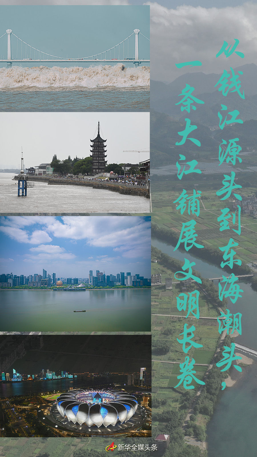 从钱江源头到东海潮头,一条大江铺展文明长卷