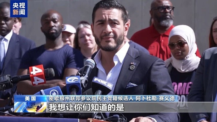 赛义德赢得密歇根州民主党联邦参议员初选 特朗普称其“充满仇恨”