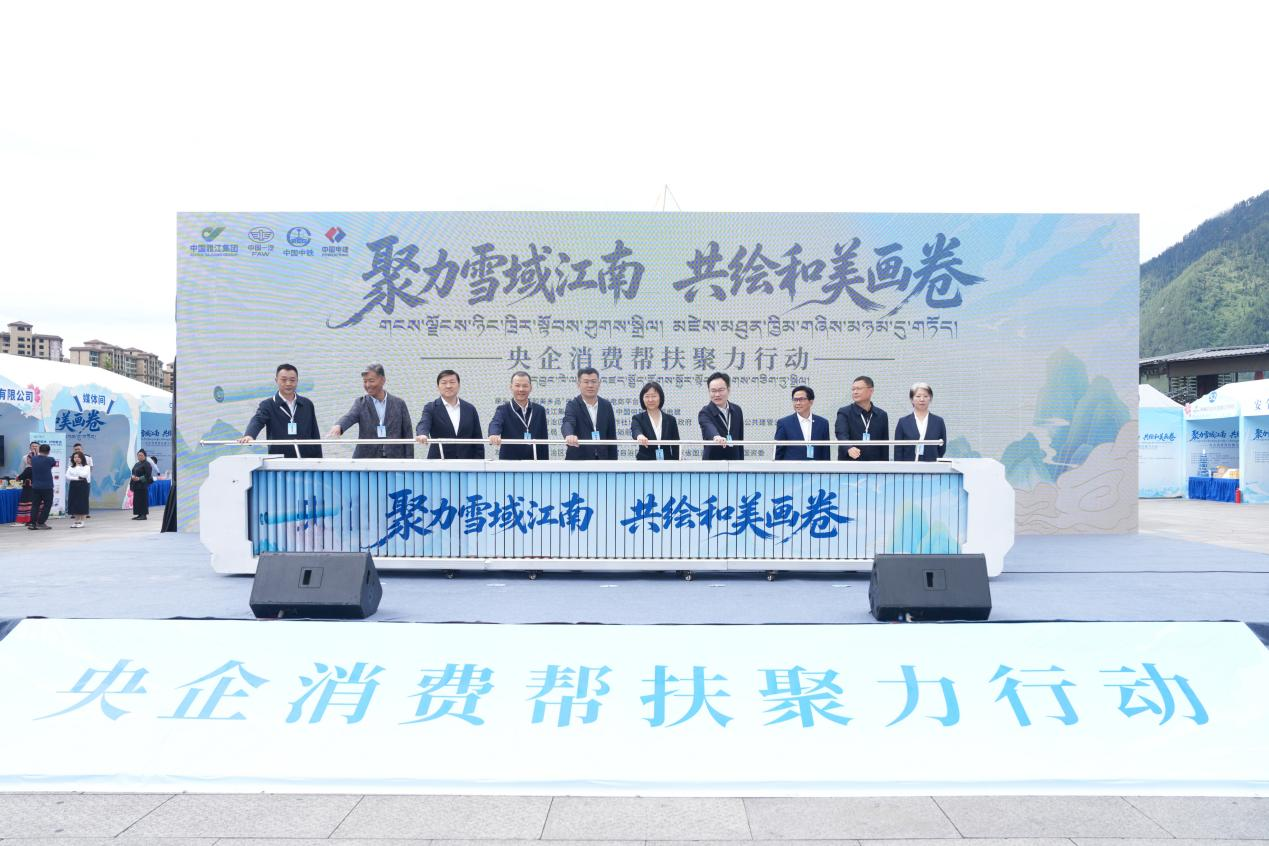 “聚力雪域江南 共绘和美画卷”央企消费帮扶聚力行动 线下展会启动仪式推杆 中国雅江集团 提供