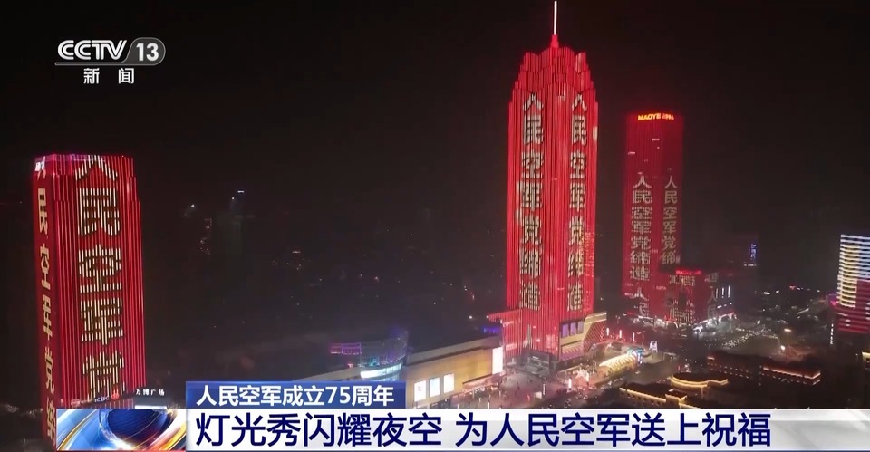 全国多地灯光秀闪耀夜空 祝福人民空军生日快乐!