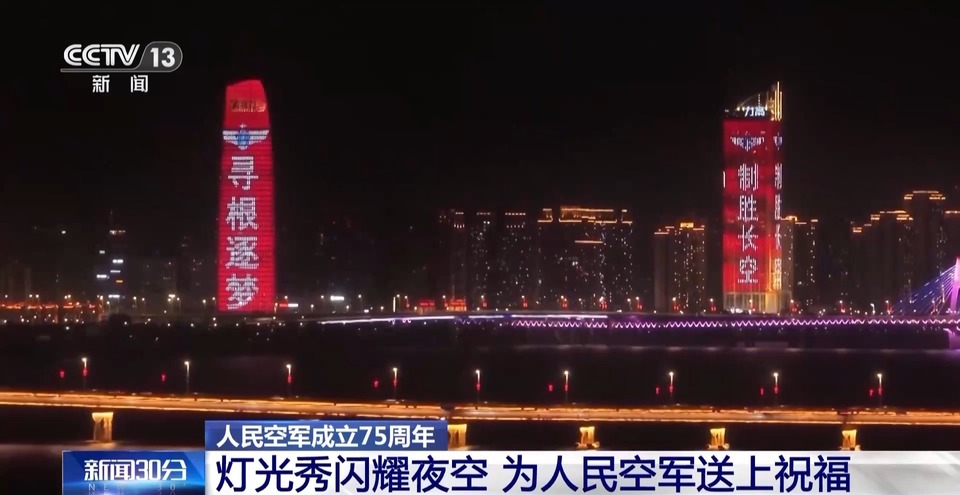 全国多地灯光秀闪耀夜空 祝福人民空军生日快乐!