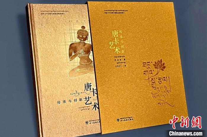 《唐卡艺术：传承与创新》藏汉对照版正式出版发行