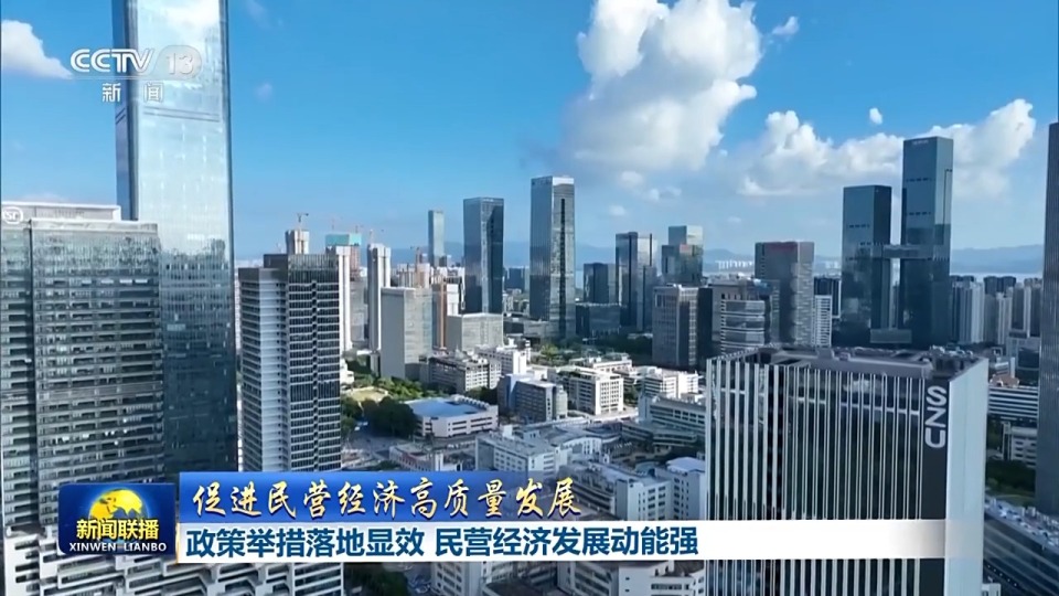 多地出“实招” 推动民营经济高质量发展稳步前行