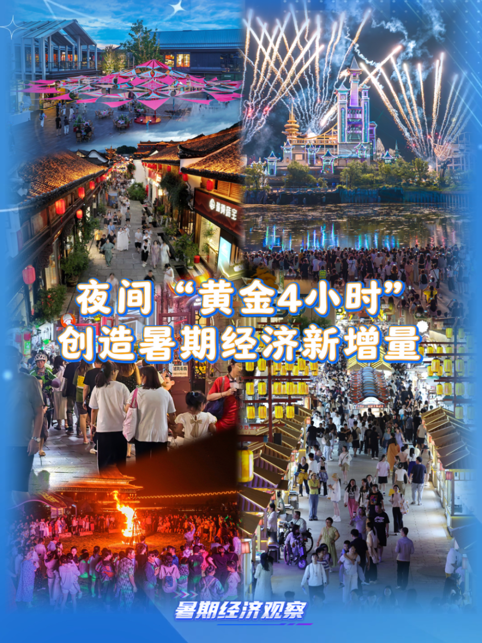 暑期经济观察｜消费场景持续上新 夜间“黄金4小时”创造暑期经济新增量