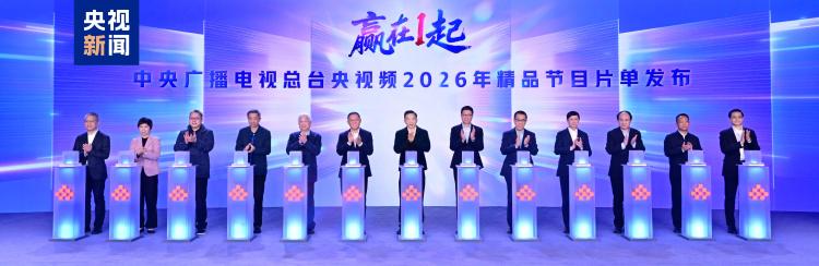 赢在一起！中央广播电视总台央视频2026年精品节目片单发布