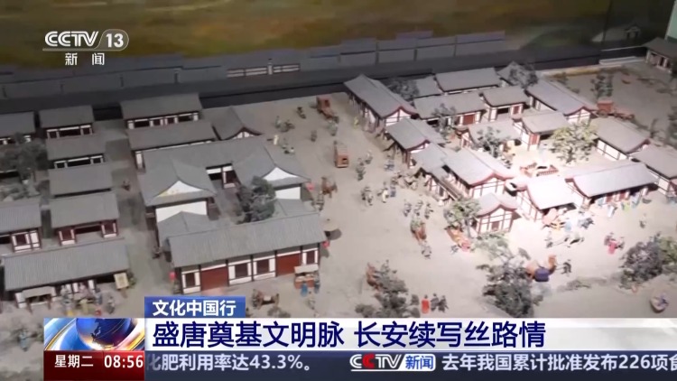 文化中国行丨从长安到“一带一路” 千年文脉传承与现代文明交融共生