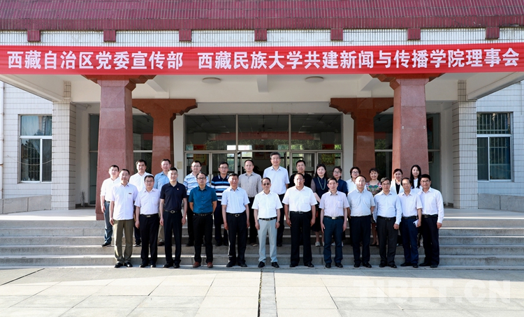 西藏自治区党委宣传部,西藏民族大学共建新闻与传播学院第一届理事会