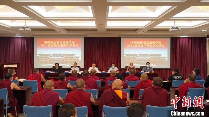 中国藏语系高级佛学院2021级高级学衔班开学典礼在北京举行