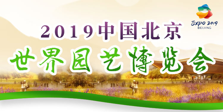 中国北京世界园艺博览会