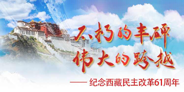 纪念西藏民主改革61周年