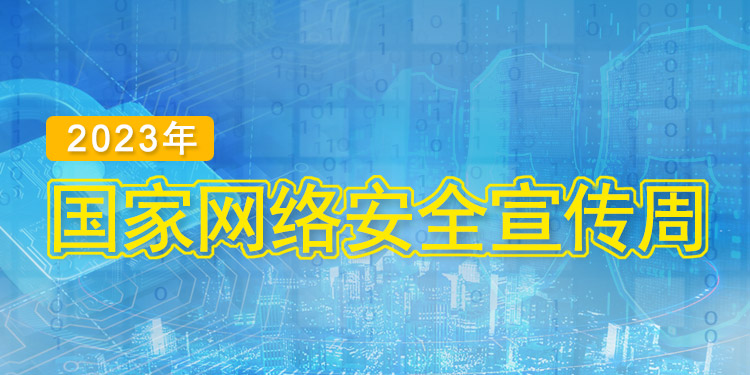 网络安全周