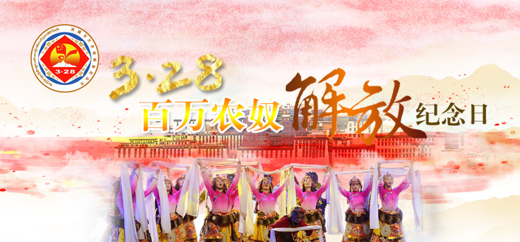 3.28西藏百万农奴解放纪念日