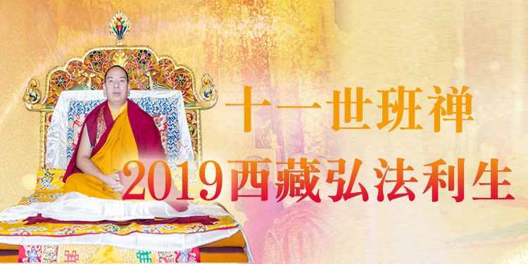 十一世班禅 西藏弘法利生
