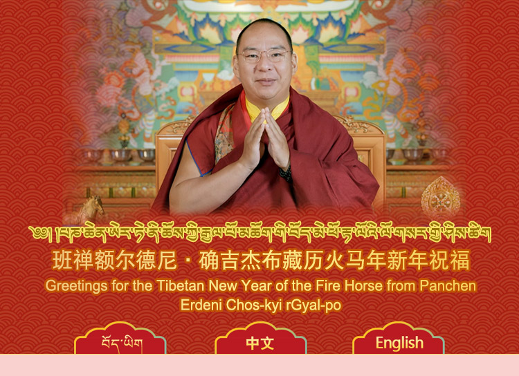 班禅新年祝福
