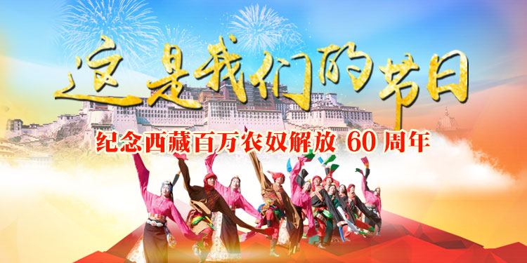 3.28百万农奴解放纪念日