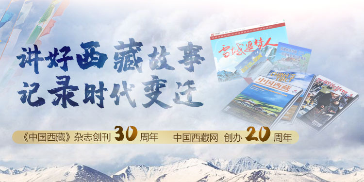 讲好西藏故事 记录时代变迁