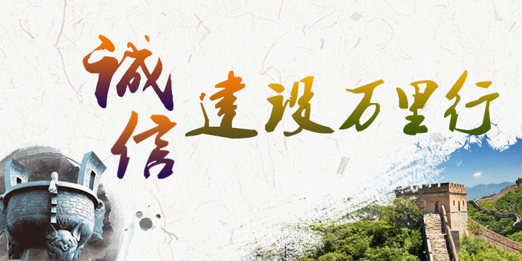 诚信建设万里行