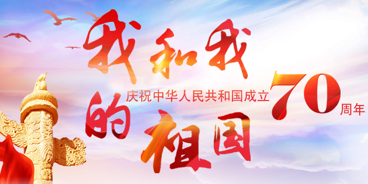 我和我的祖国