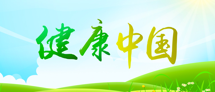 健康中国