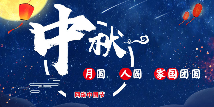中秋节