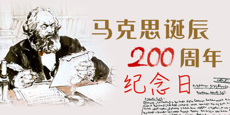 马克思诞辰200周年