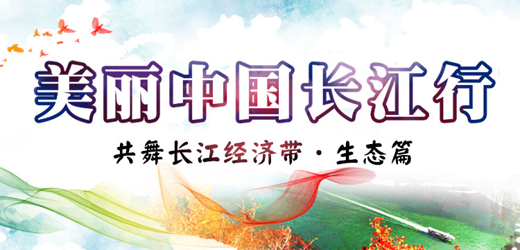 美丽中国长江行