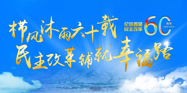 西藏民主改革60周年