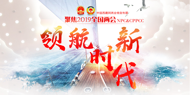 聚焦2019全国两会