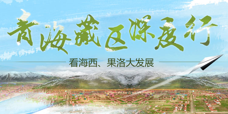 青海藏区深度行