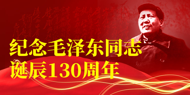 纪念毛泽东诞辰130周年