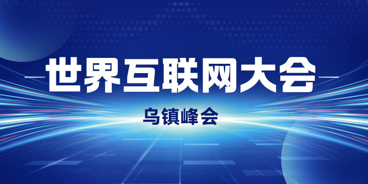 世界互联网大会