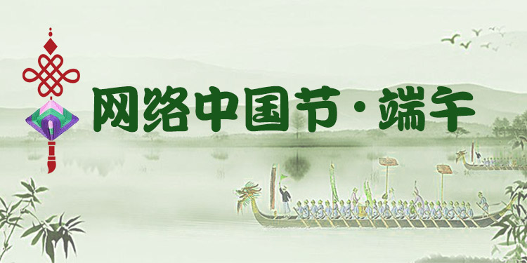 端午节