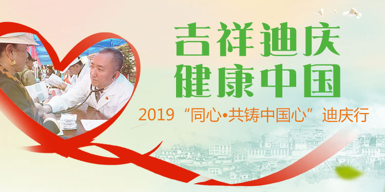 吉祥迪庆