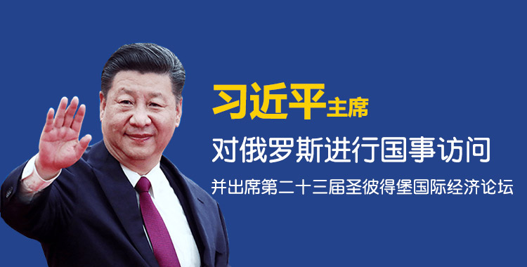 习近平出访俄罗斯