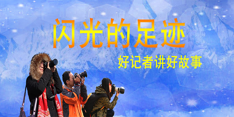 闪光的足迹