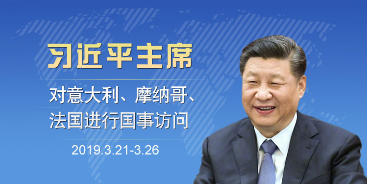 习近平主席对意大利、摩纳哥、法国进行国事访问