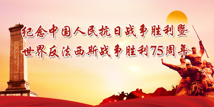 纪念中国人民抗日战争胜利75周年