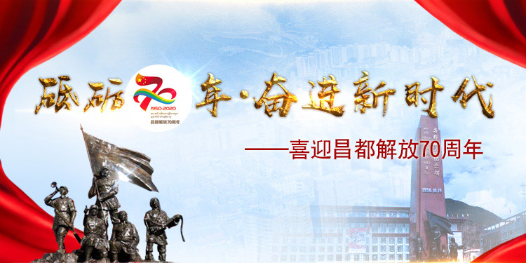 昌都解放70年
