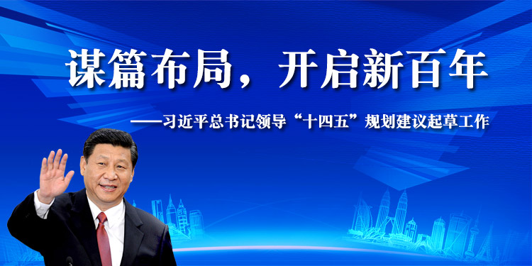 谋篇布局开启新百年