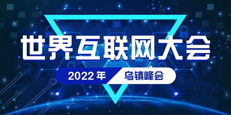 世界互联网大会