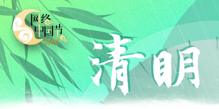 清明