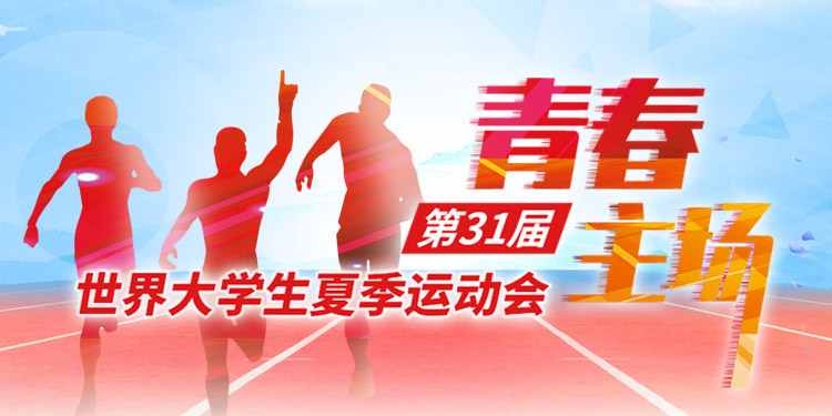 大运会