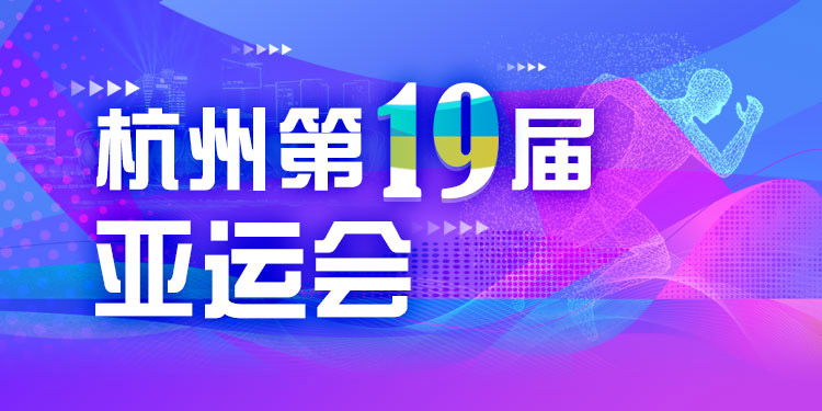 亚运会