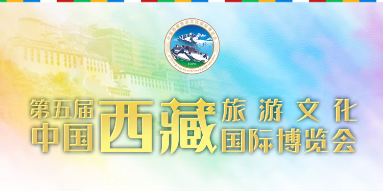 藏博会