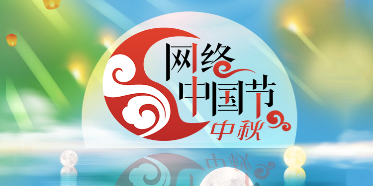 中秋节