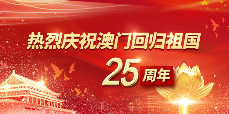 澳门回归25周年