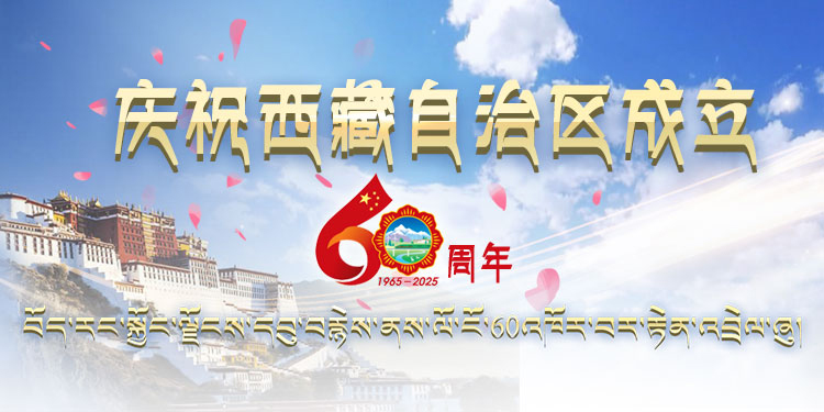 纪念西藏自治区成立60周年
