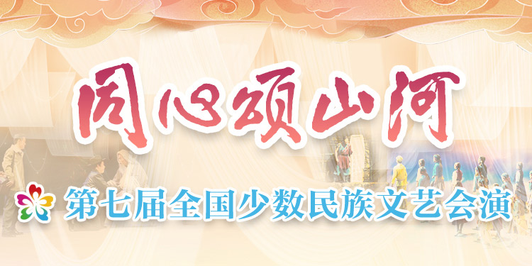 第七届全国少数民族文艺会演