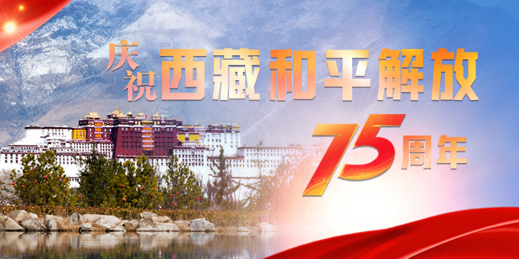 西藏和平解放75周年