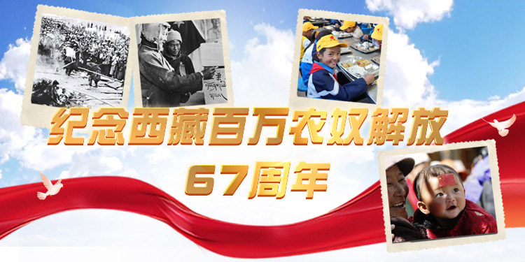 纪念西藏民主改革67周年